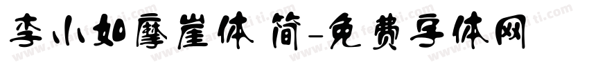 李小如摩崖体 简字体转换